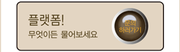 플랫폼! 무엇이든 물어보세요 - 문의 하러가기