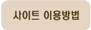 사이트 이용방법